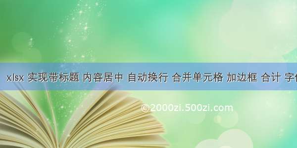 前端vue导出  xlsx 实现带标题 内容居中 自动换行 合并单元格 加边框 合计 字体大小设置等