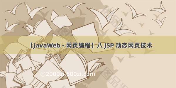 【JavaWeb - 网页编程】八 JSP 动态网页技术