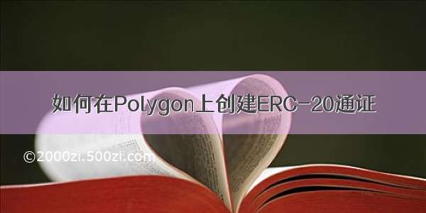 如何在Polygon上创建ERC-20通证