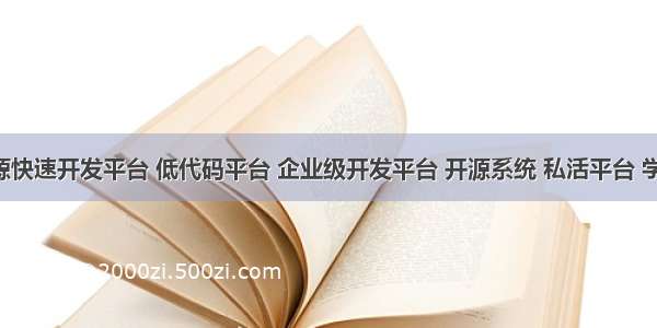 全网开源快速开发平台 低代码平台 企业级开发平台 开源系统 私活平台 学习平台 