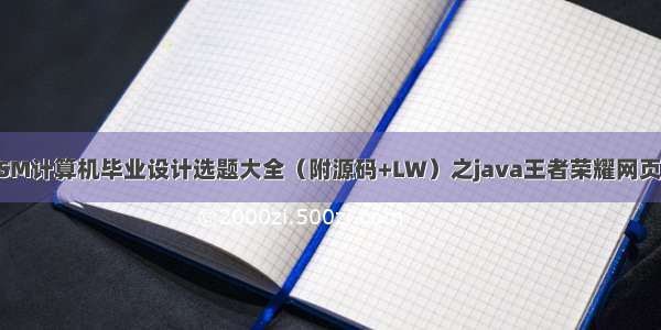 最新SSM计算机毕业设计选题大全（附源码+LW）之java王者荣耀网页hzagi