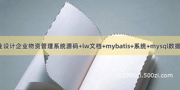 java毕业设计企业物资管理系统源码+lw文档+mybatis+系统+mysql数据库+调试