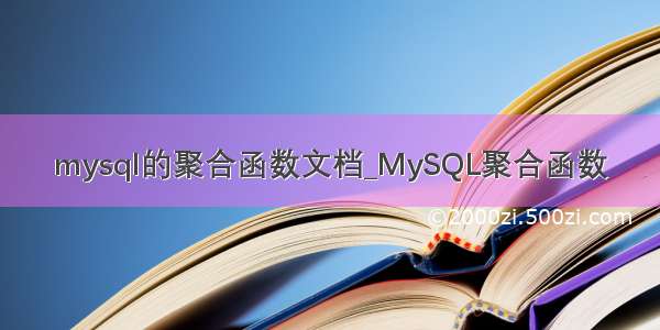 mysql的聚合函数文档_MySQL聚合函数