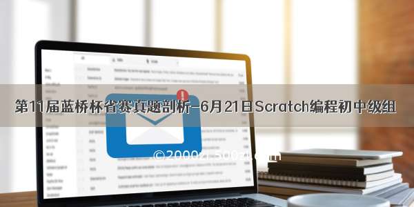 第11届蓝桥杯省赛真题剖析-6月21日Scratch编程初中级组