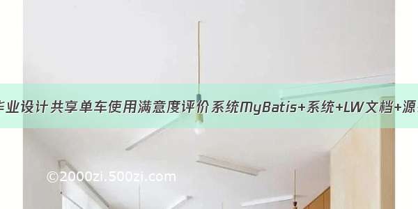 java计算机毕业设计共享单车使用满意度评价系统MyBatis+系统+LW文档+源码+调试部署