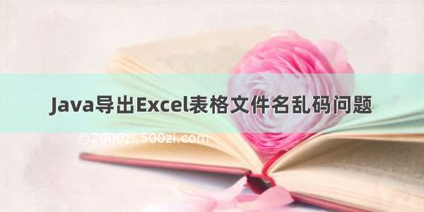 Java导出Excel表格文件名乱码问题