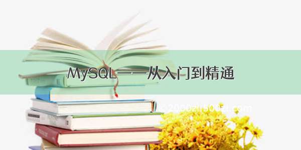 MySQL——从入门到精通