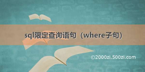 sql限定查询语句（where子句）