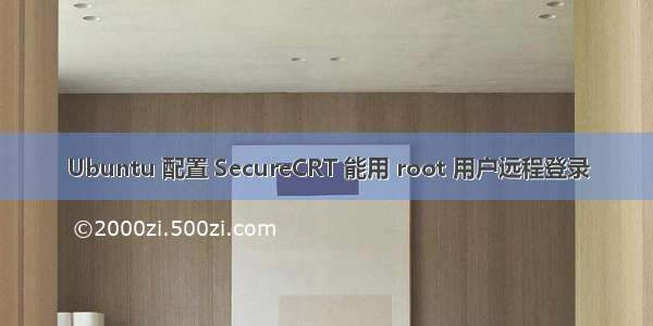 Ubuntu 配置 SecureCRT 能用 root 用户远程登录