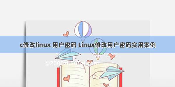 c修改linux 用户密码 Linux修改用户密码实用案例