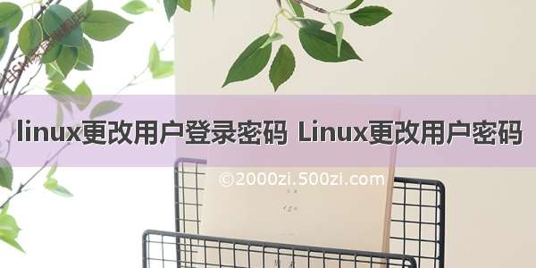 linux更改用户登录密码 Linux更改用户密码