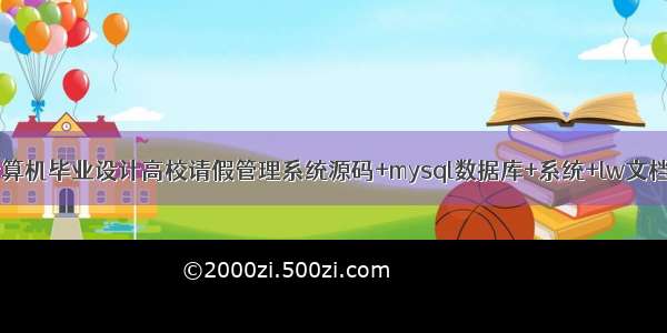 java计算机毕业设计高校请假管理系统源码+mysql数据库+系统+lw文档+部署