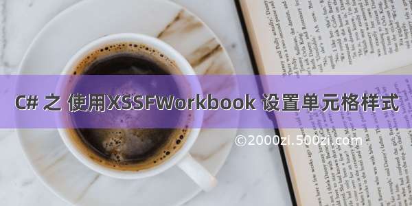 C# 之 使用XSSFWorkbook 设置单元格样式