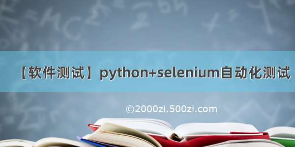 【软件测试】python+selenium自动化测试