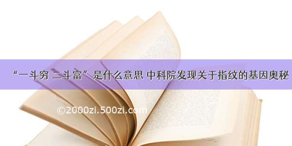 “一斗穷 二斗富”是什么意思 中科院发现关于指纹的基因奥秘