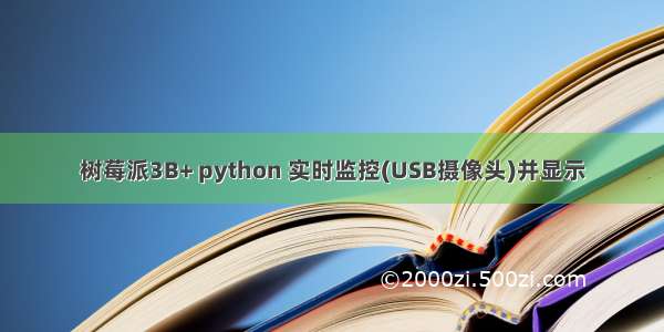 树莓派3B+ python 实时监控(USB摄像头)并显示