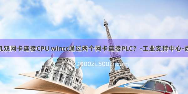 Wincc计算机双网卡连接CPU wincc通过两个网卡连接PLC？-工业支持中心-西门子中国...