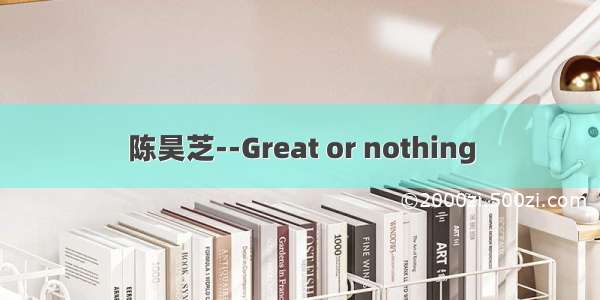 陈昊芝--Great or nothing