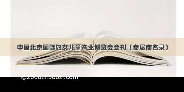 中国北京国际妇女儿童产业博览会会刊（参展商名录）