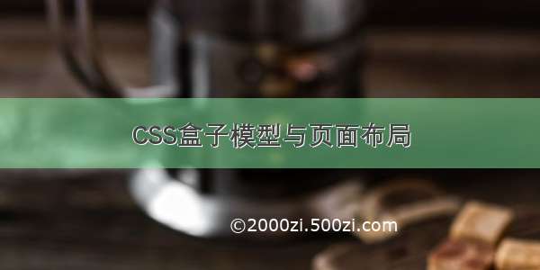 CSS盒子模型与页面布局