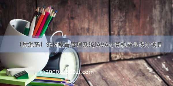 （附源码）SSM疫苗管理系统JAVA计算机毕业设计项目