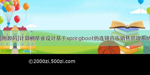 [附源码]计算机毕业设计基于springboot的连锁药店销售管理系统