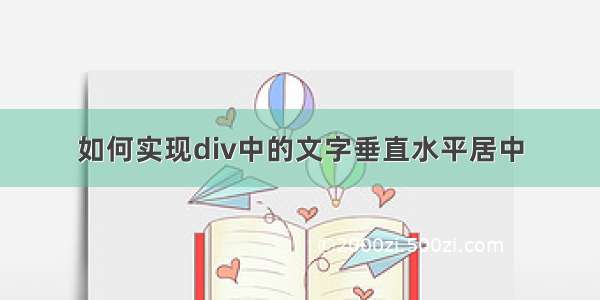 如何实现div中的文字垂直水平居中