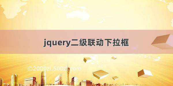 jquery二级联动下拉框