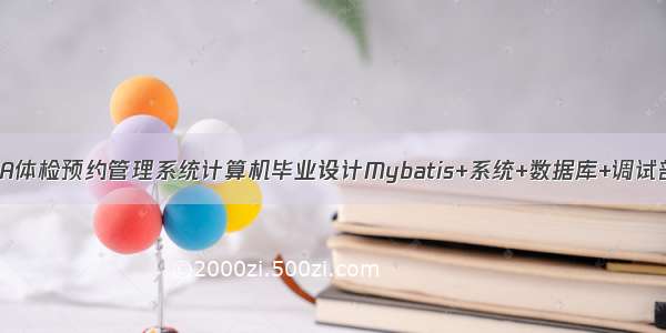 JAVA体检预约管理系统计算机毕业设计Mybatis+系统+数据库+调试部署