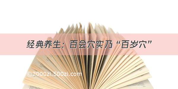 经典养生：百会穴实乃“百岁穴”