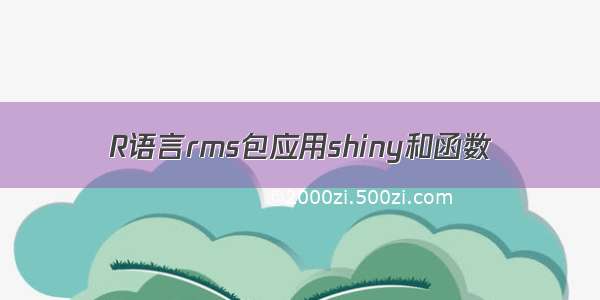 R语言rms包应用shiny和函数