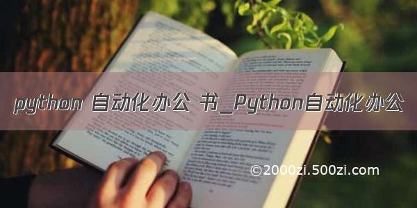 python 自动化办公 书_Python自动化办公