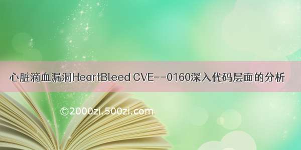 心脏滴血漏洞HeartBleed CVE--0160深入代码层面的分析