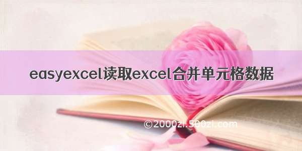 easyexcel读取excel合并单元格数据