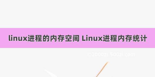 linux进程的内存空间 Linux进程内存统计