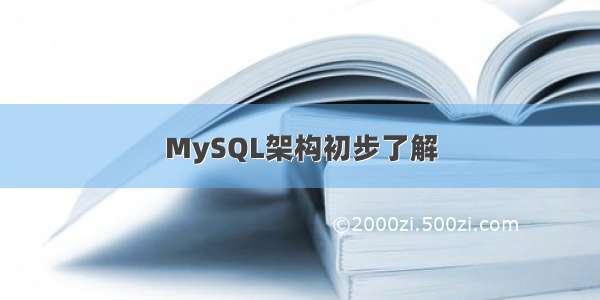 MySQL架构初步了解
