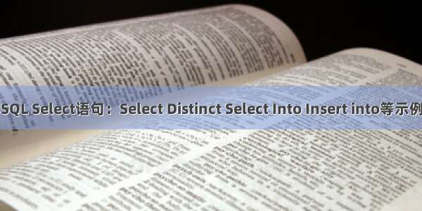 SQL Select语句：Select Distinct Select Into Insert into等示例