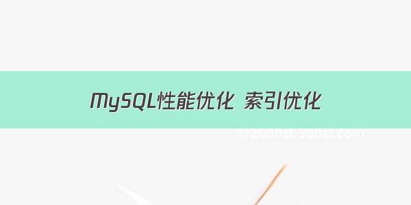 MySQL性能优化 索引优化