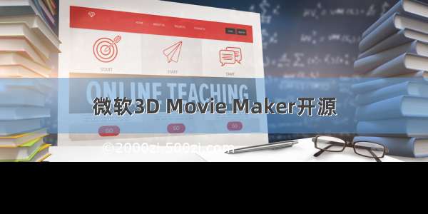 微软3D Movie Maker开源