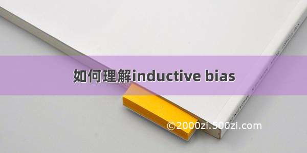 如何理解inductive bias