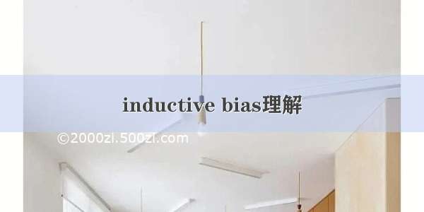 inductive bias理解