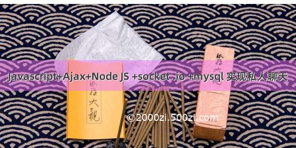 Javascript+Ajax+Node JS +socket .io +mysql 实现私人聊天