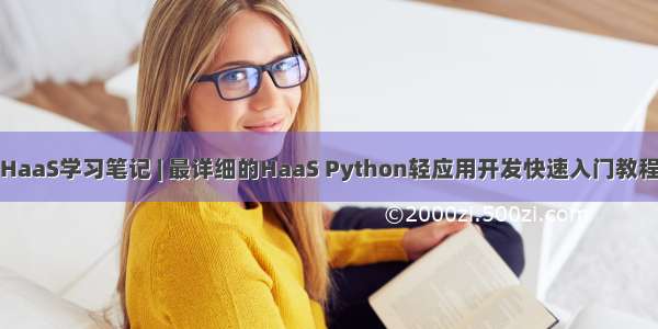 HaaS学习笔记 | 最详细的HaaS Python轻应用开发快速入门教程