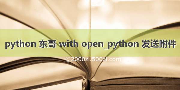 python 东哥 with open_python 发送附件