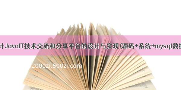 计算机毕业设计JavaIT技术交流和分享平台的设计与实现(源码+系统+mysql数据库+lw文档)