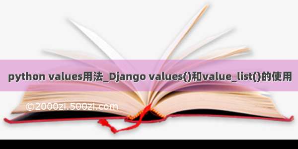 python values用法_Django values()和value_list()的使用