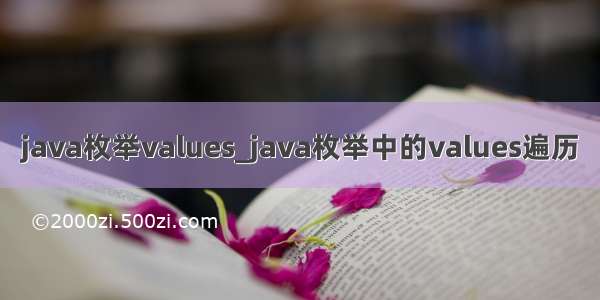java枚举values_java枚举中的values遍历