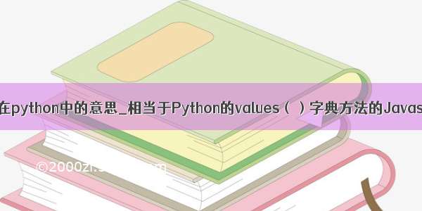 values在python中的意思_相当于Python的values（）字典方法的Javascript
