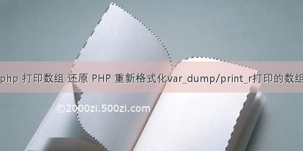 php 打印数组 还原 PHP 重新格式化var_dump/print_r打印的数组