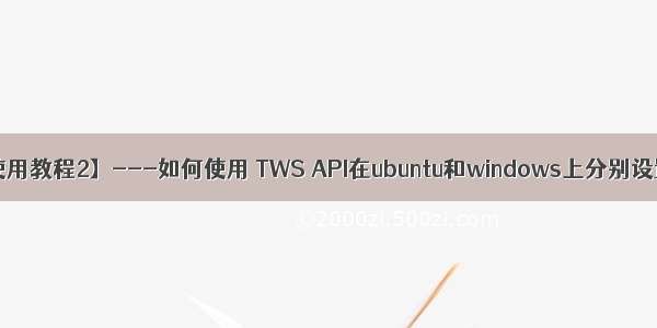 【TWS API使用教程2】---如何使用 TWS API在ubuntu和windows上分别设置contract 